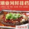 潮业河鲜排档(仁化丹霞山店)