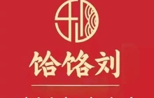 饸饹刘(陵川店)餐厅图片