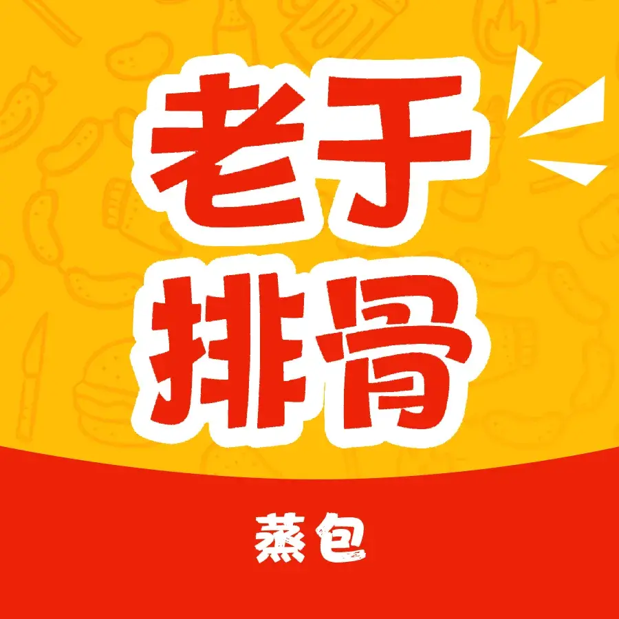 老于排骨蒸包(文莱街店)