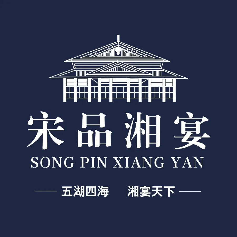 湘宴沁园中式庭院餐厅·融合菜·主题宴(宋品店)