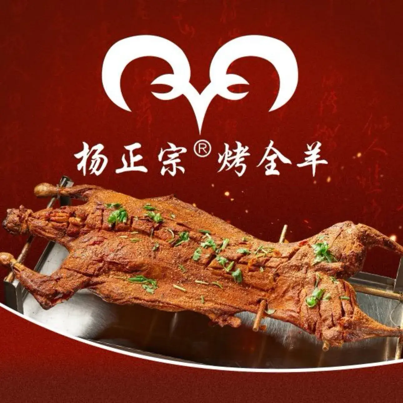 杨正宗烤全羊(长江西路店)