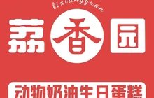 荔香园动物奶油生日蛋糕(川源店)餐厅图片