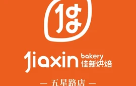 佳新烘焙(五星路店)