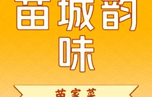 苗城韵味餐厅图片
