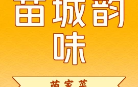 苗城韵味