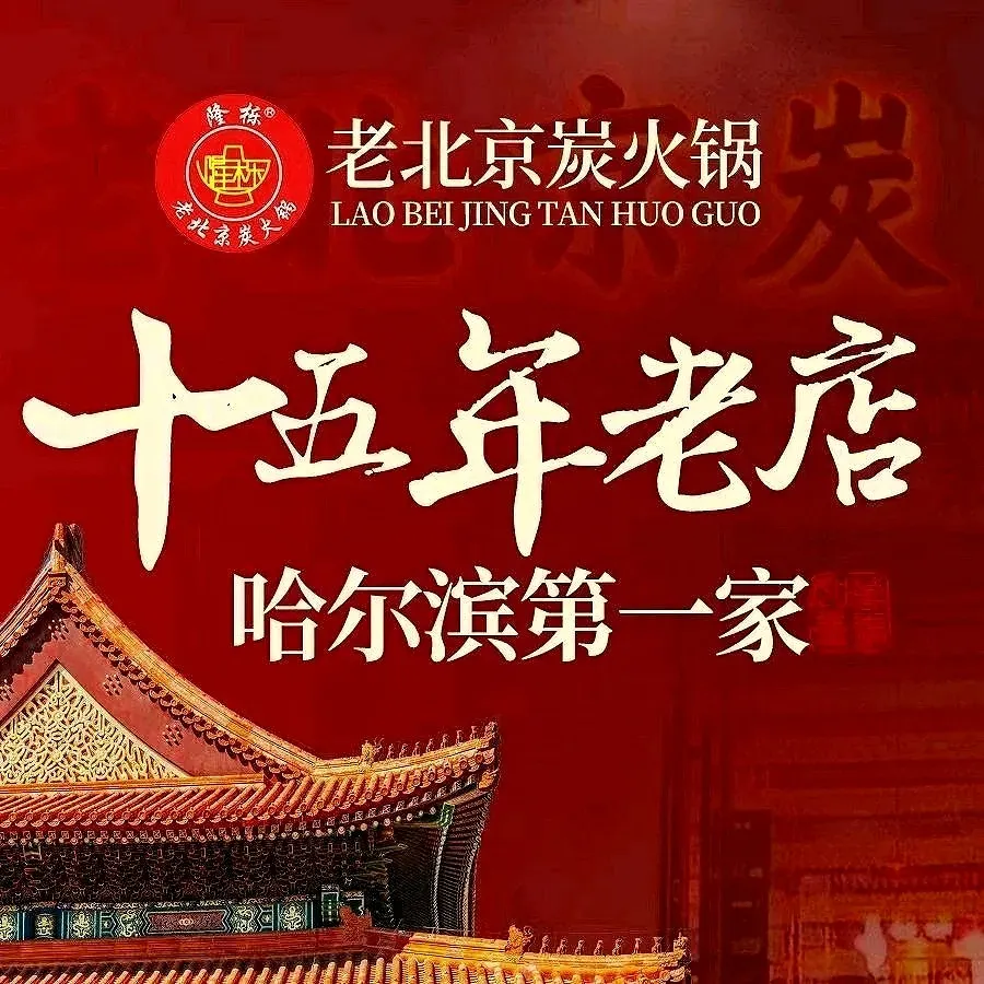 隆栎老北京炭火锅(巴陵街总店)