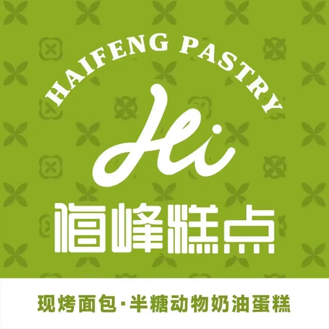 海峰糕点(浩源店)