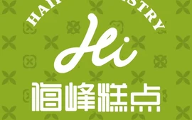 海峰糕点(浩源店)