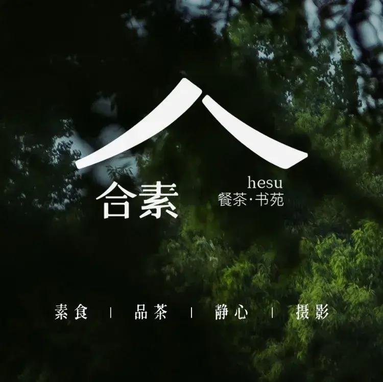 合素·素食·茶空间