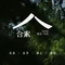 合素·素食·茶空间