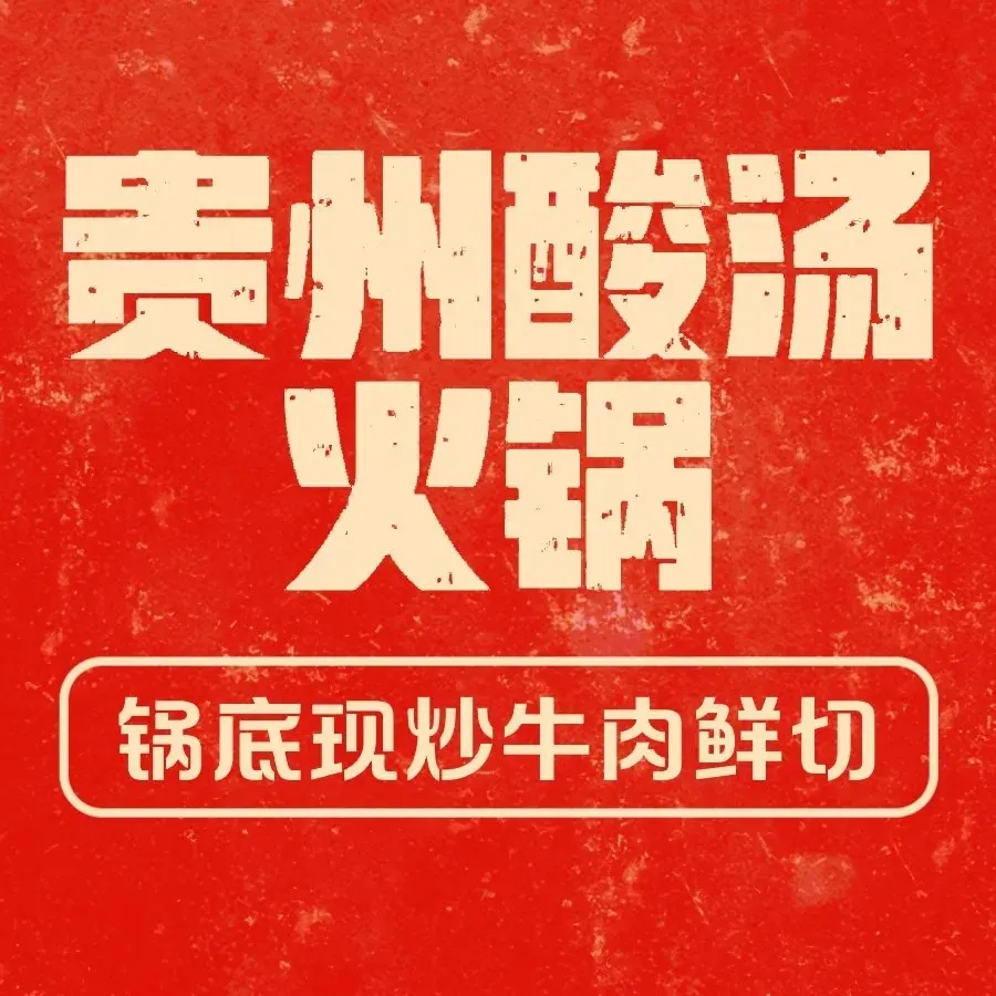 醉享恰贵州酸汤火锅(吉联MALL店)