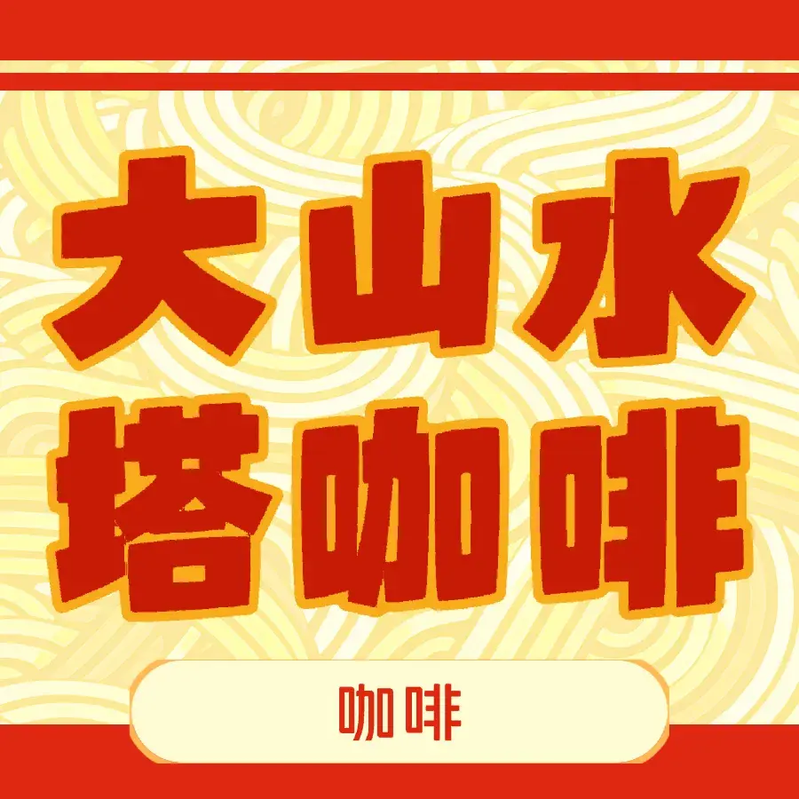大山水塔咖啡
