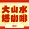 大山水塔咖啡