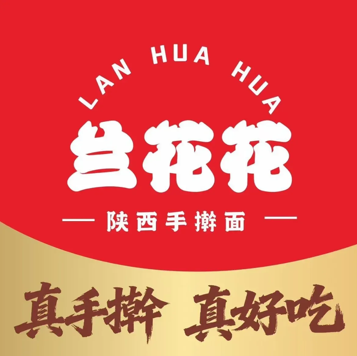 兰花花.手擀面.西北菜(滨江店)