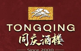 同庆酒楼
