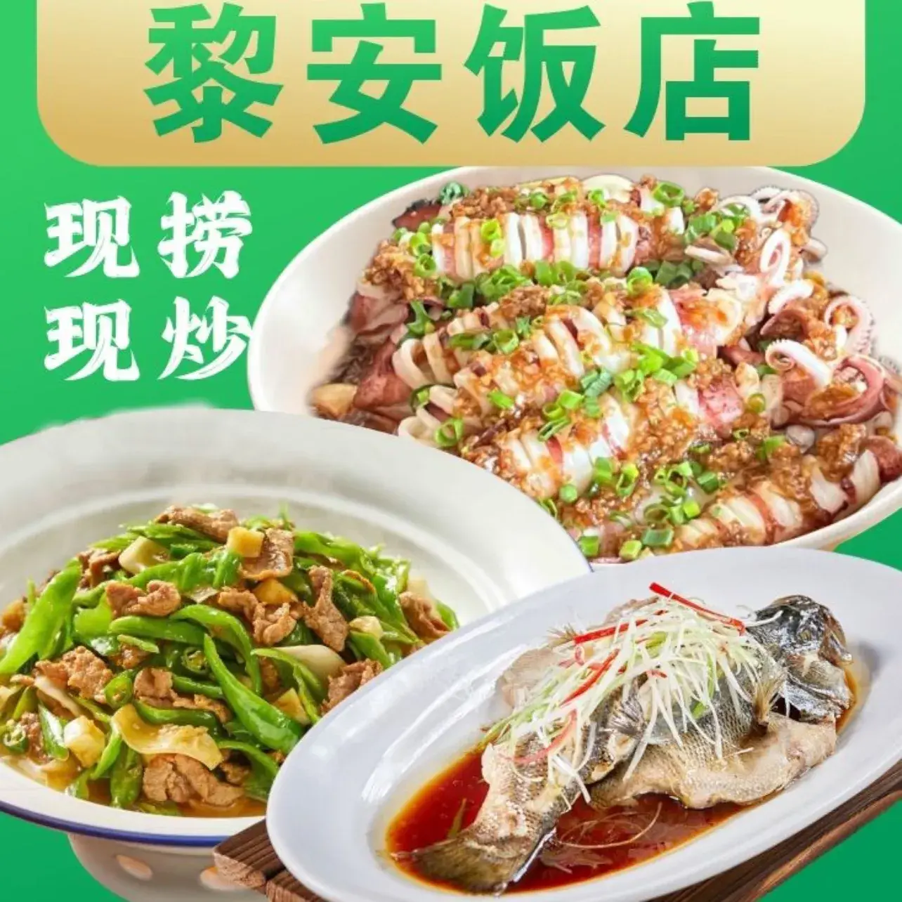 黎安饭店·本地海鲜