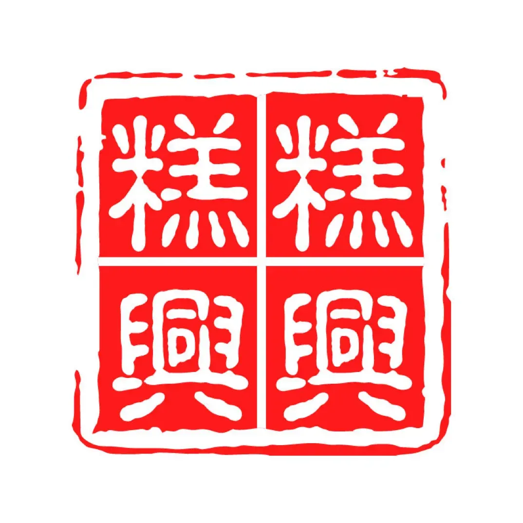 糕糕興興糕点坊(南湖店)