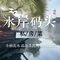 水岸码头·庭院私房菜(上泗安店)