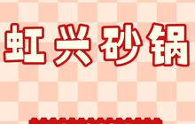 虹兴砂锅店(和平路店)餐厅图片