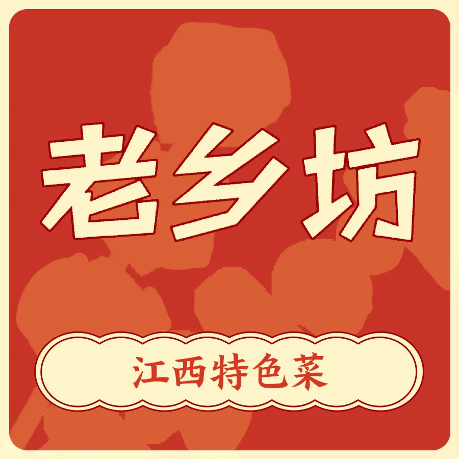 老乡坊(茨坪新村店)美食图片