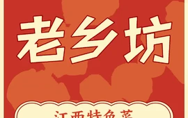 老乡坊(茨坪新村店)