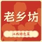 老乡坊(茨坪新村店)