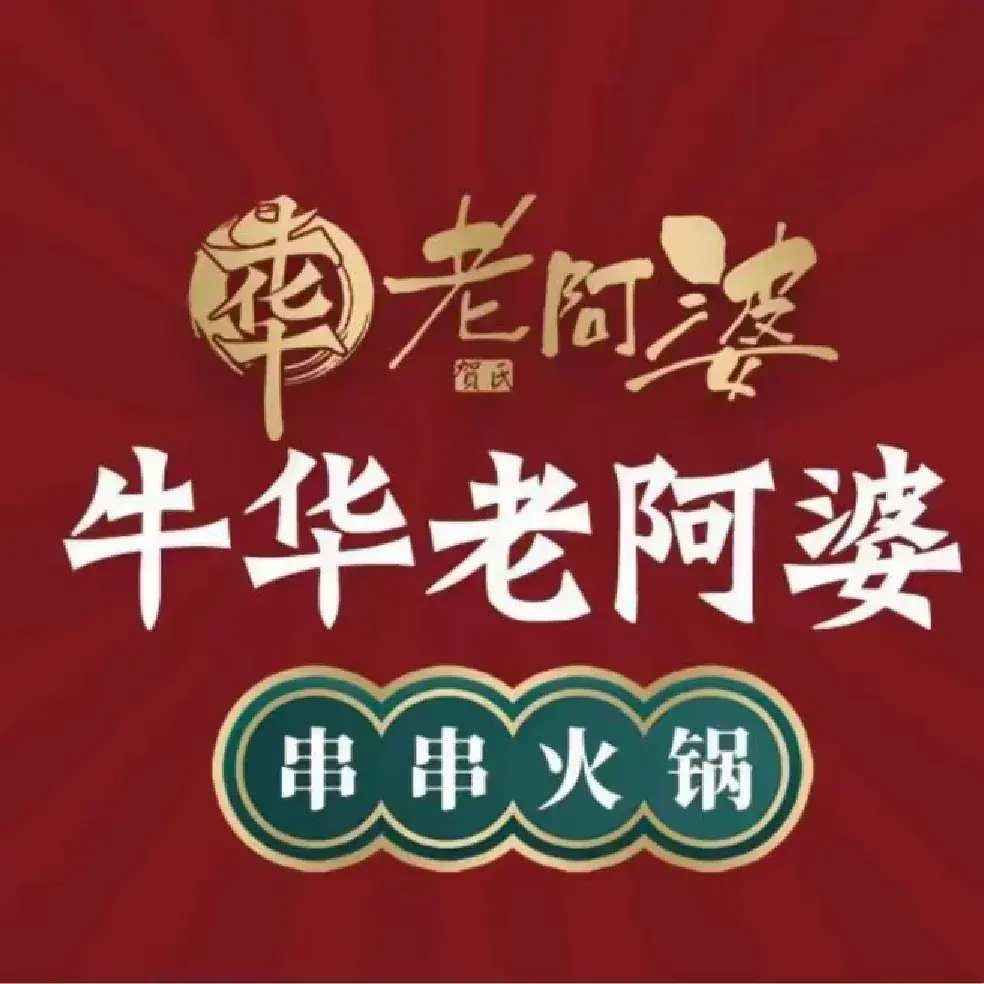牛华老阿婆火锅串串(乌恰店)美食图片