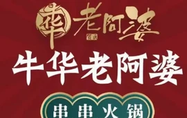 牛华老阿婆火锅串串(乌恰店)
