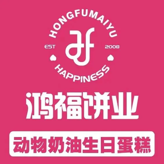 鸿福饼业动物奶油生日蛋糕(凤阳路店)