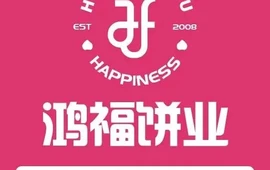 鸿福饼业动物奶油生日蛋糕(凤阳路店)