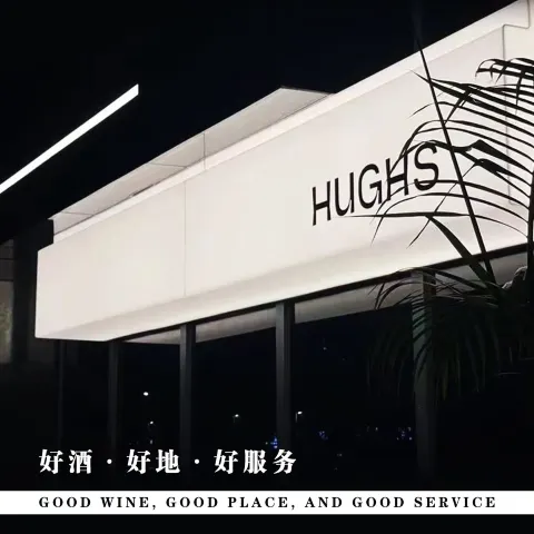 HUGHS·威士忌吧(大良店)