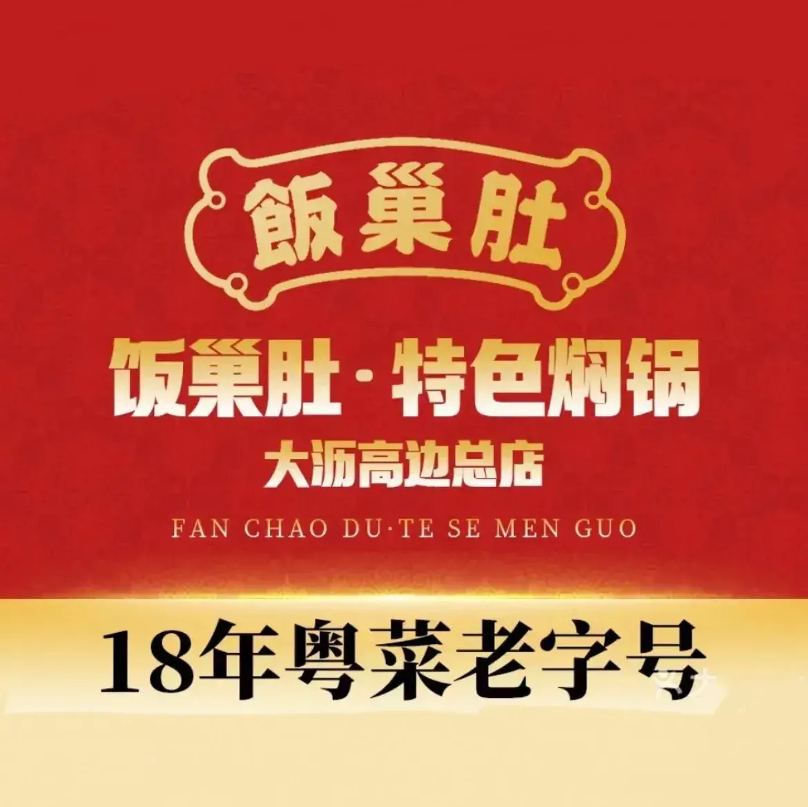 饭巢肚·特色焖锅(高边店)