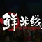 傣聚·鲜米线(陈集店)