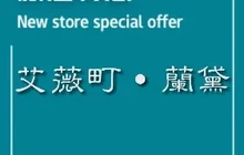 艾薇町·蘭黛餐厅图片
