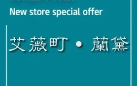 艾薇町·蘭黛