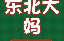东北大妈饺子馆(中宁店)餐厅图片