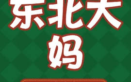 东北大妈饺子馆(中宁店)