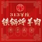 313羊庄·烤羊排烧烤火锅店(大邱庄店)