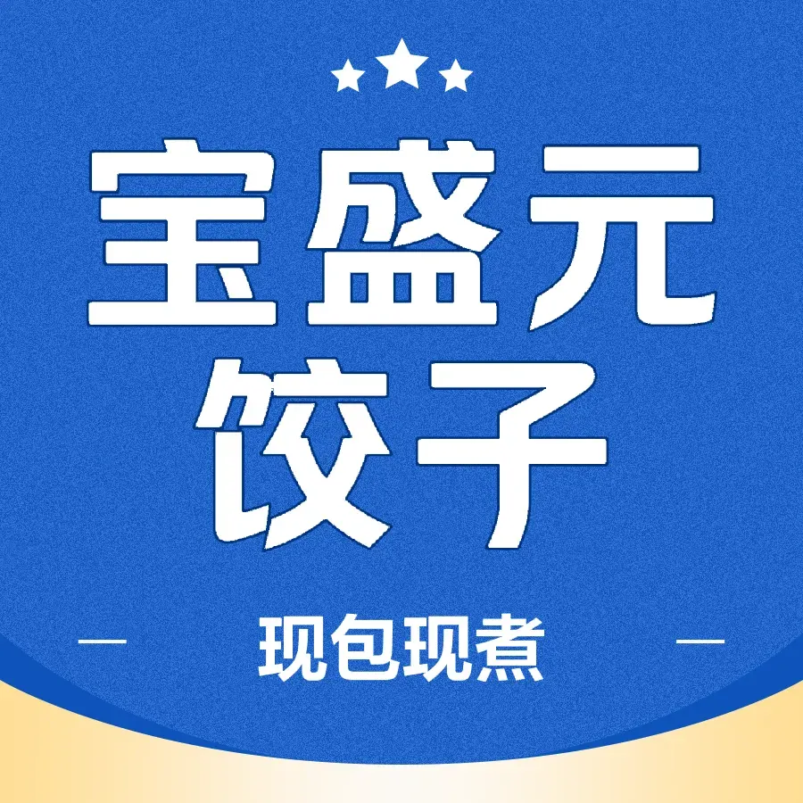 宝盛元饺子(鞍山西道店)