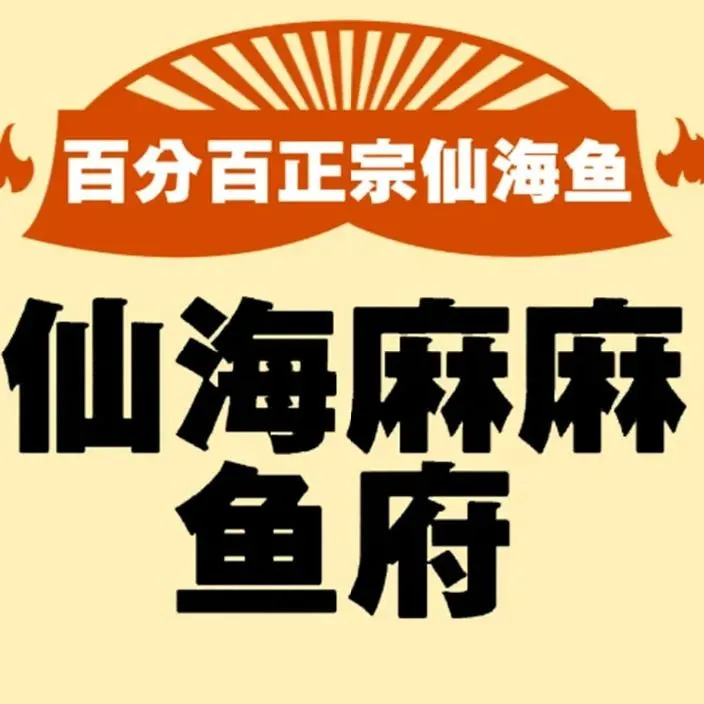 仙海麻麻鱼府美食图片