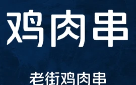 高氏老街鸡肉串(平安御园店)