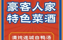 豪客人家特色菜酒楼餐厅图片