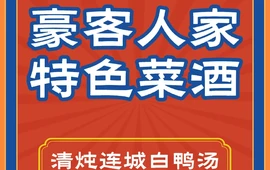 豪客人家特色菜酒楼