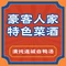 豪客人家特色菜酒楼