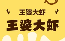 王婆大虾(环卫路店)餐厅图片