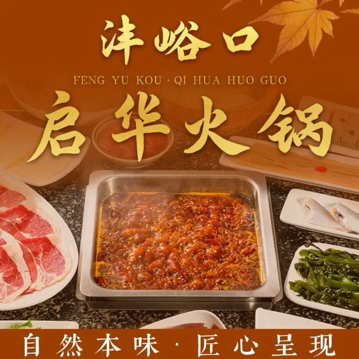 启华火锅(沣峪口旗舰店)
