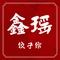 鑫瑶饺子馆(庆山路店)