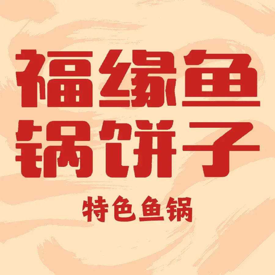 福鑫缘鱼锅饼子(南山路店)