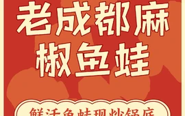 老成都麻椒鱼蛙火锅
