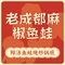 老成都麻椒鱼蛙火锅